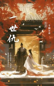 一世清白吱吱