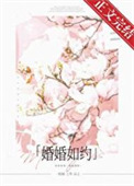 婚婚入睡慕吱免费阅读