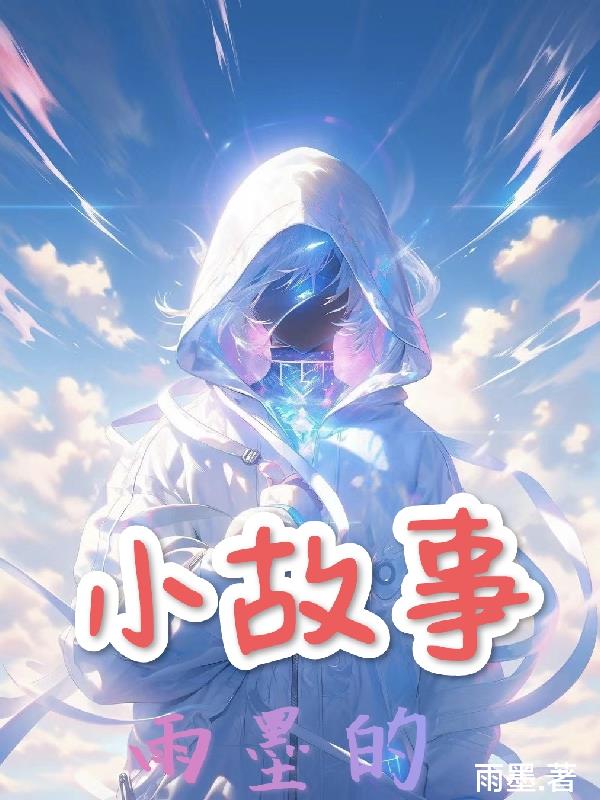 雨墨的最新视频