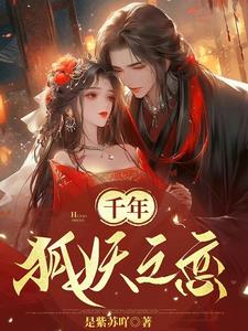 千年狐妖第一美人