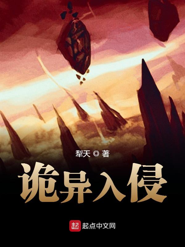 诡异入侵,我给核弹开个光